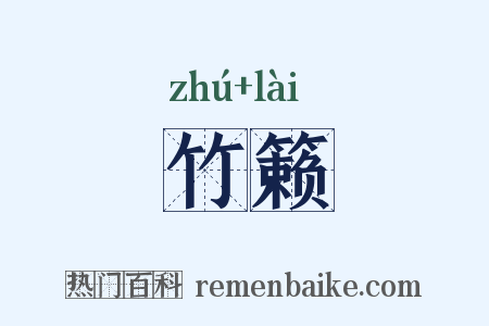 竹籁是什么意思的图片